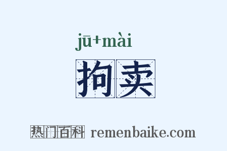 拘卖是什么意思的图片
